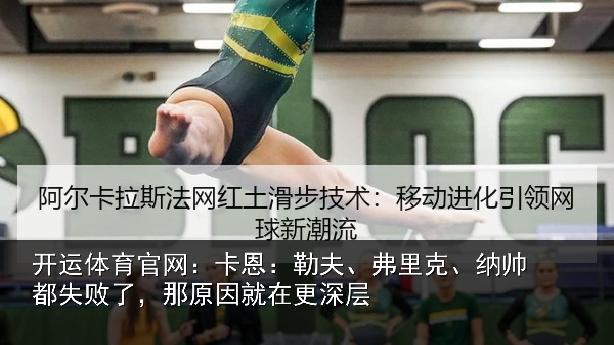 开运体育官网：卡恩：勒夫、弗里克、纳帅都失败了，那原因就在更深层