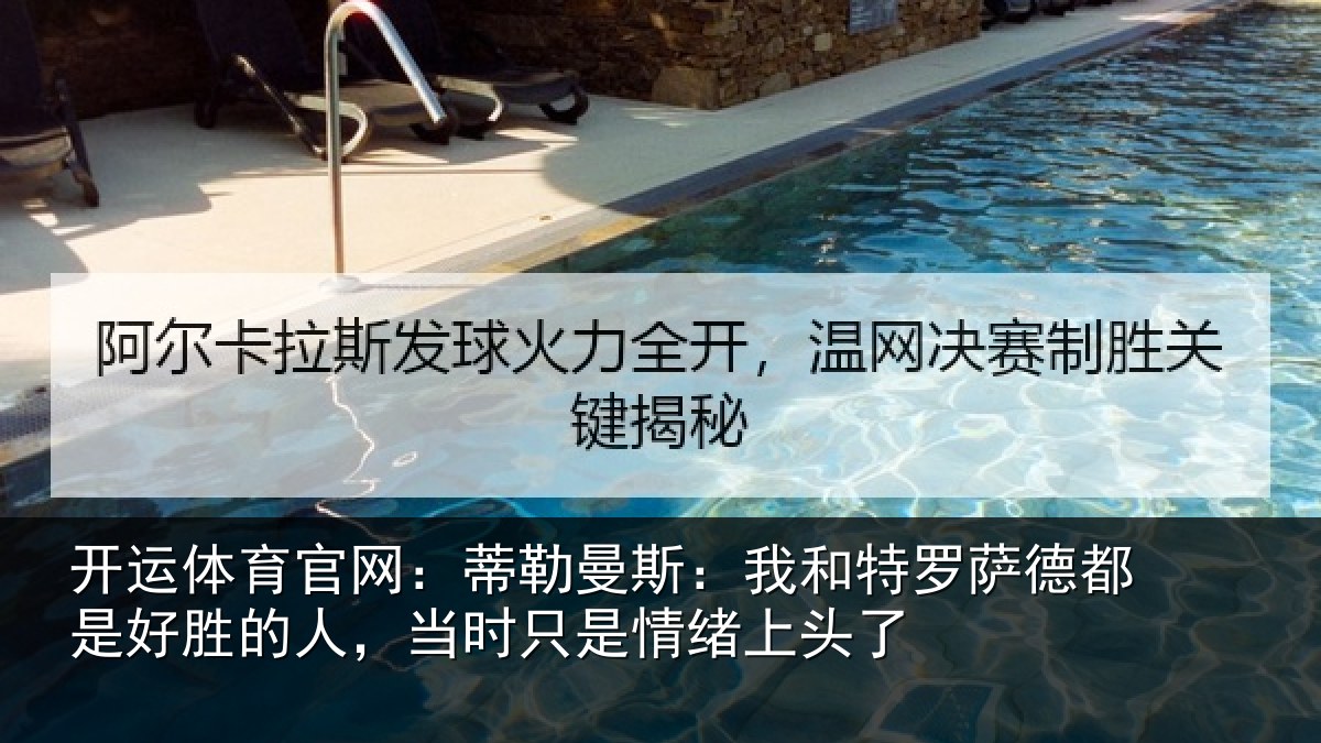 开运体育官网：蒂勒相关情况都是相关情况情绪上头了
