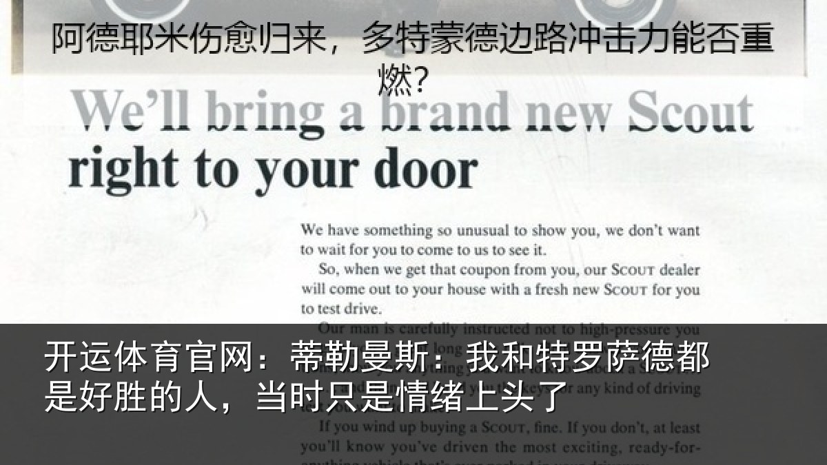 开运体育官网：蒂勒曼斯：我和特罗萨德都是好胜的人，当时只是情绪上头了
