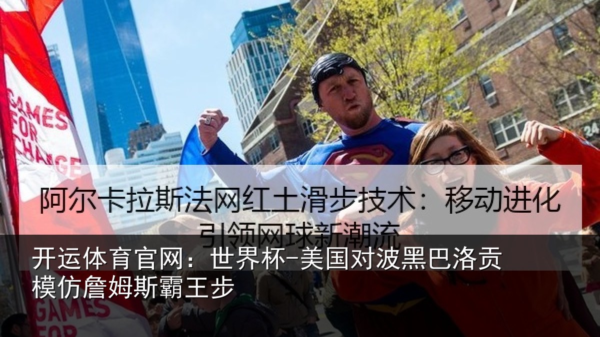 开运体育官网：世界杯-美国对波黑巴洛贡模仿詹姆斯霸王步