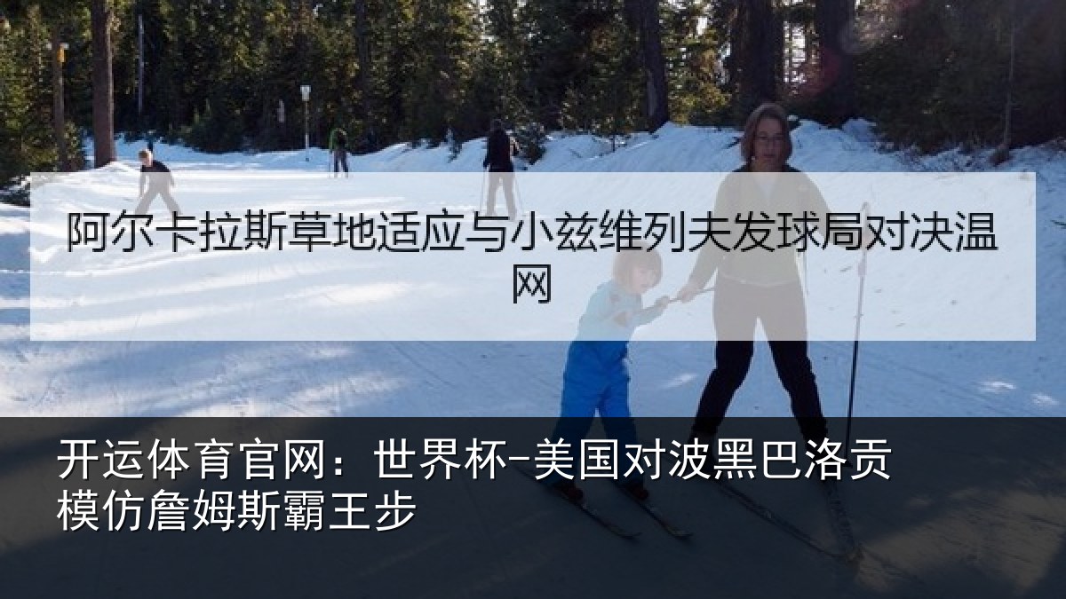 开运体育官网：世界杯-美国对波黑巴洛贡模仿詹姆斯霸王步