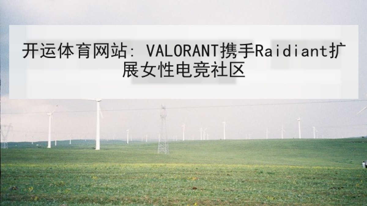 开运体育网站: VALORANT携手Raidiant扩展女性电竞社区 开运体育网站: VALORANT携手Raidiant扩展女性电竞社区