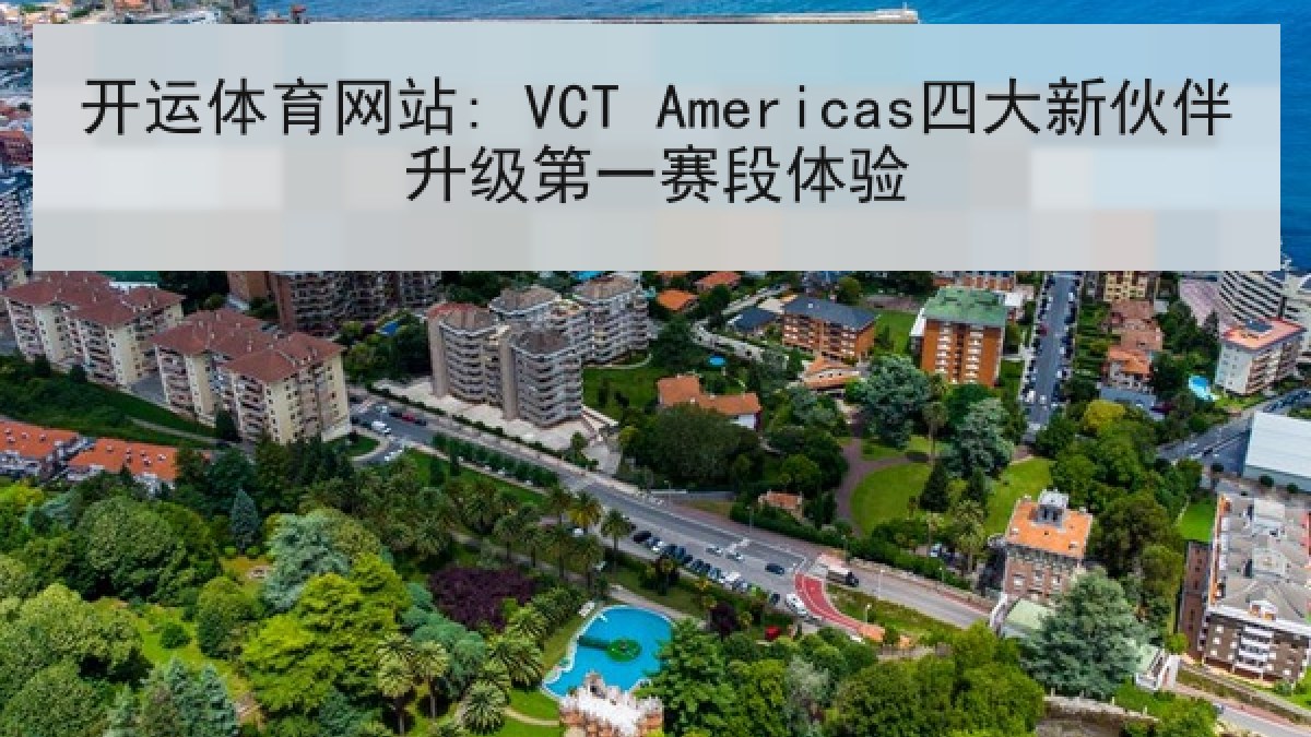 开运体育网站: VCT Americas四大新伙伴升级第一赛段体验 开运体育网站: VCT Americas四大新伙伴升级第一赛段体验