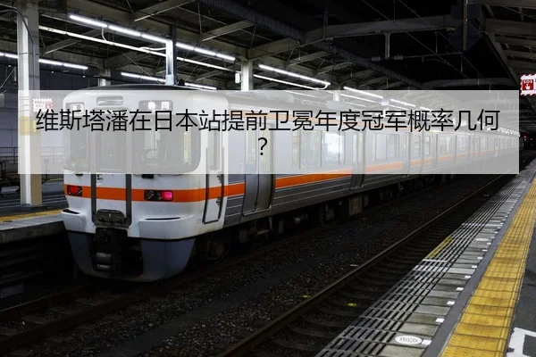 维斯塔潘在日本站提前卫冕年度冠军概率几何？