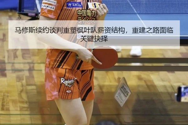 ma-xiu-si-xu-yue-tan-pan-zhong-su-feng-ye-dui-xin-zi-jie-gou-chong-jian-zhi-lu-mian-lin-guan-jian-jue-ze-2-945.jpg