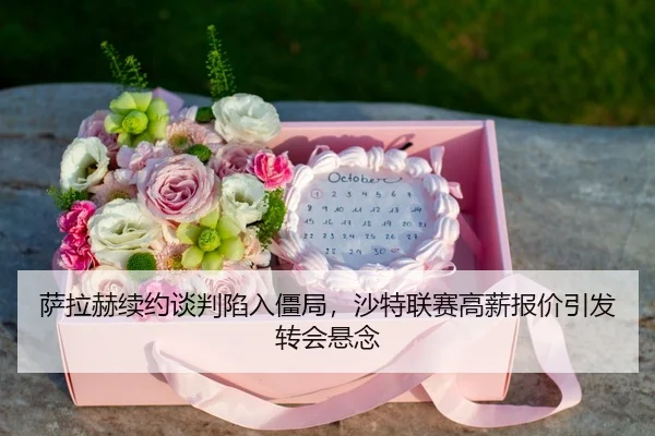 sa-la-he-xu-yue-tan-pan-xian-ru-jiang-ju-sha-te-lian-sai-gao-xin-bao-jia-yin-fa-zhuan-hui-xuan-nian-3-125.jpg