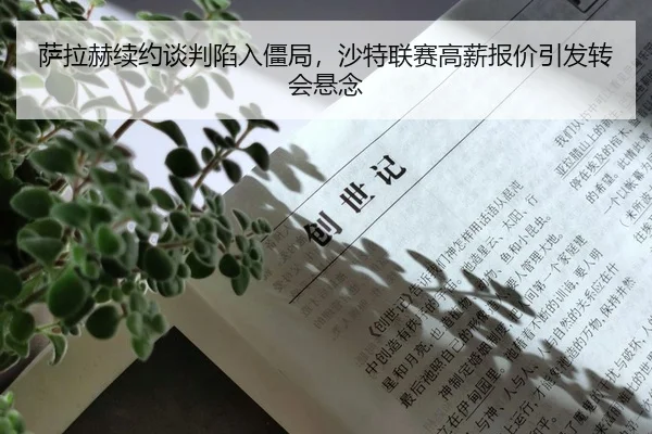 萨拉赫续约谈判陷入僵局，沙特联赛高薪报价引发转会悬念