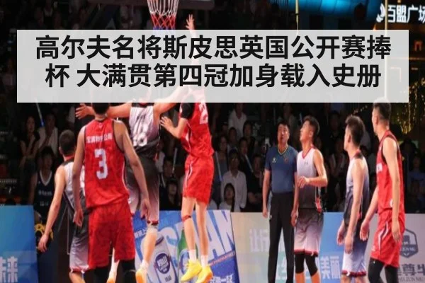 高尔夫名将斯皮思英国公开赛捧杯 大满贯第四冠加身载入史册