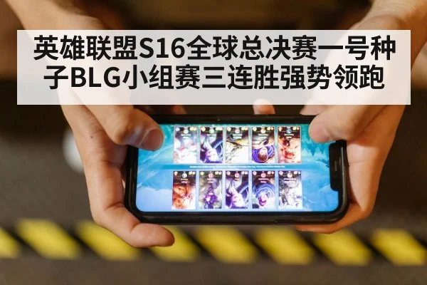 英雄联盟S16全球总决赛一号种子BLG小组赛三连胜强势领跑
