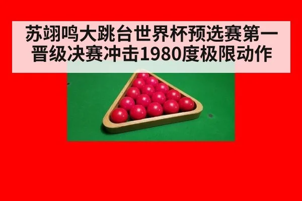 苏翊鸣大跳台世界杯预选赛第一晋级决赛冲击1980度极限动作