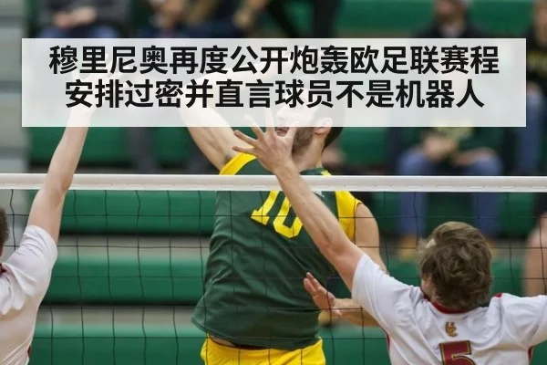 穆里尼奥再度公开炮轰欧足联赛程安排过密并直言球员不是机器人