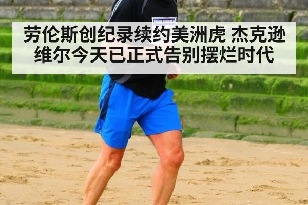 劳伦斯创纪录续约美洲虎 杰克逊维尔今天已正式告别摆烂时代