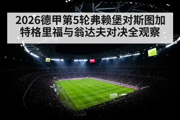 2026德甲第5轮弗赖堡对斯图加特格里福与翁达夫对决全观察